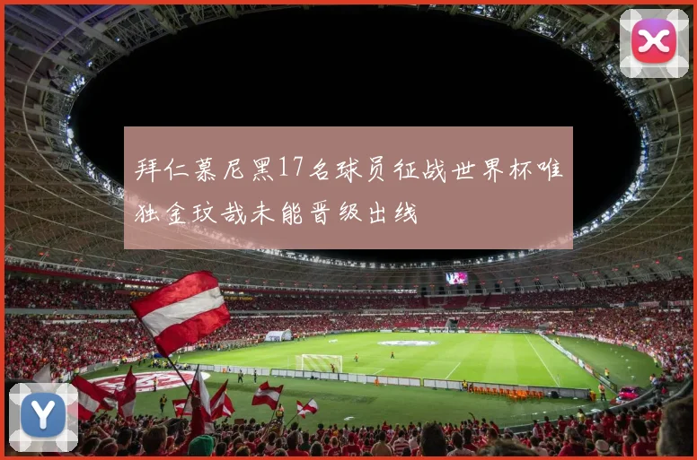 拜仁慕尼黑17名球员征战世界杯唯独金玟哉未能晋级出线