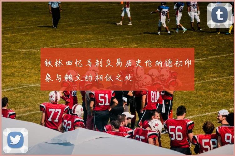 铁林回忆马刺交易历史伦纳德初印象与鲍文的相似之处