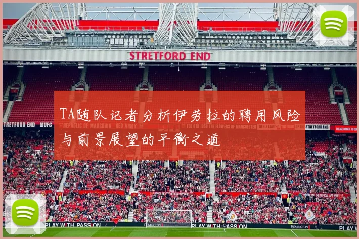TA随队记者分析伊劳拉的聘用风险与前景展望的平衡之道